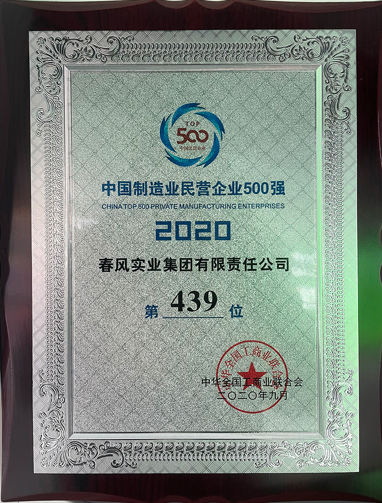 中國(guó)制(zhì)造業(yè)民(mín)營企業(yè)500強