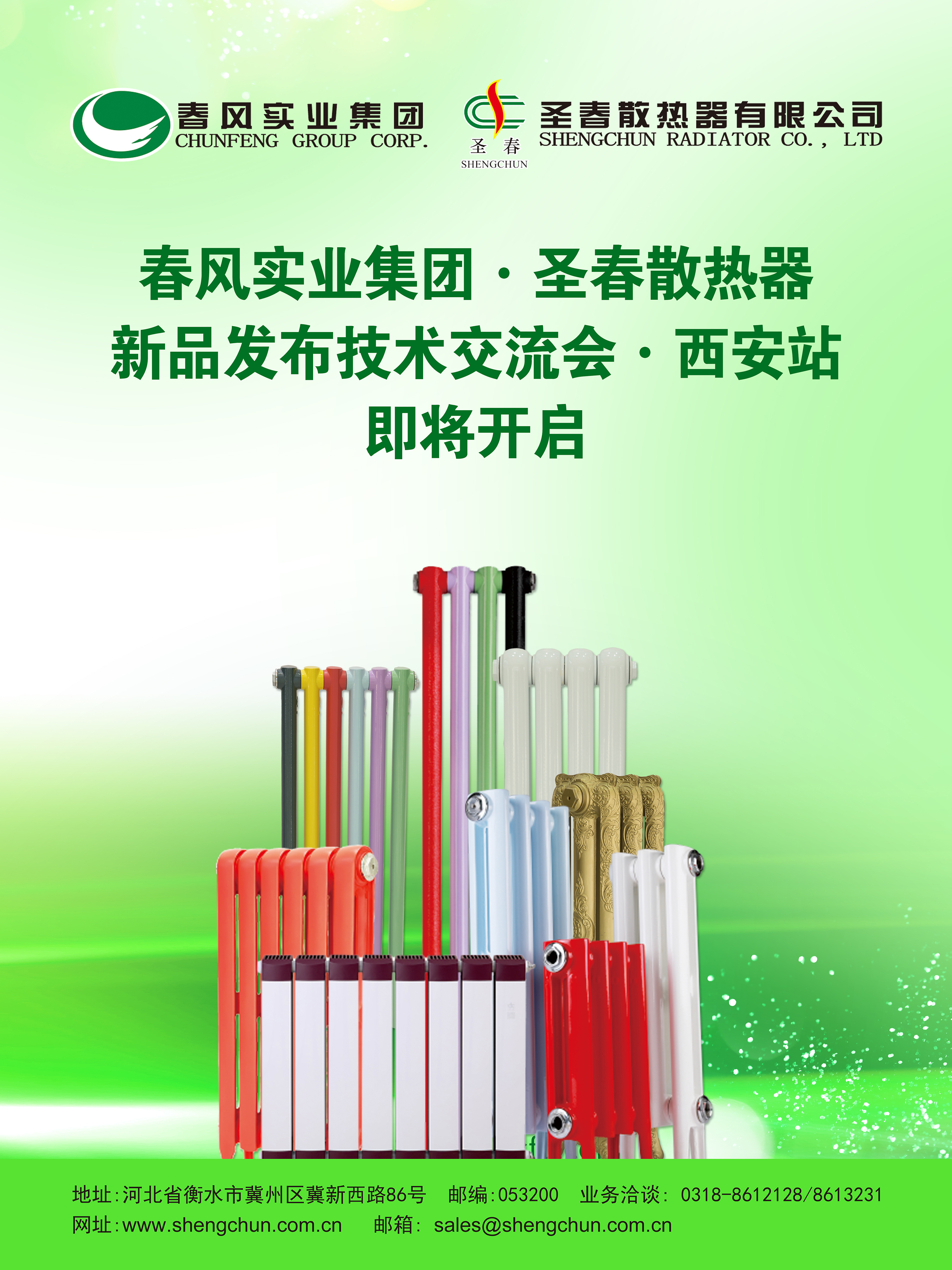 【春風(fēng)實業(yè)集團·聖春散熱(rè)器(qì)】新品發布技(jì)術(shù)交流會(huì)·西(xī)安站(zhàn)即将開(kāi)啓，敬請(qǐng)期待！