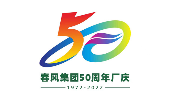 【築夢五十載 百年(nián)沐春風(fēng)】春風(fēng)實業(yè)集團成功召開(kāi)新項目發展推進暨慶祝建廠(chǎng)50周年(nián)大(dà)會(huì)