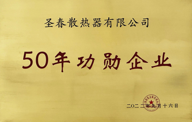 50年(nián)功勳企業(yè)