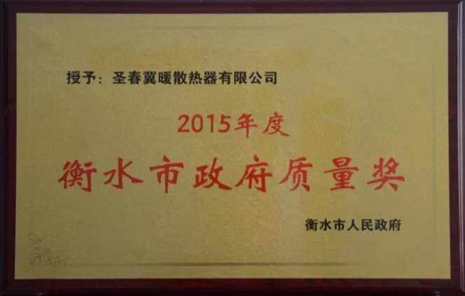 衡水(shuǐ)市(shì)政府質量獎
